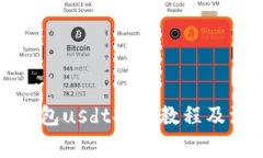 小金库钱包usdt提现教程及