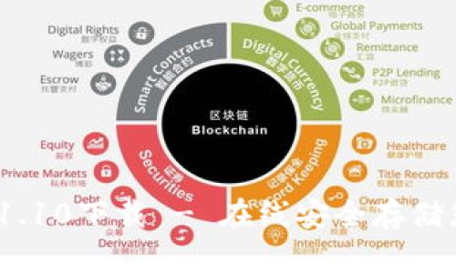 狗狗币钱包1.10下载 - 在线安全存储您的狗狗币 