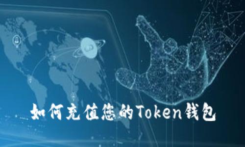 如何充值您的Token钱包