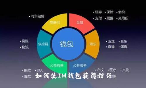 如何使IM钱包获得信任