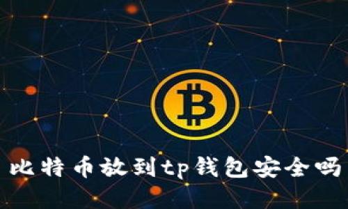 比特币放到tp钱包安全吗