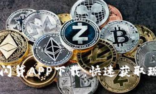 IM钱包闪贷APP下载：快速获取现金贷款