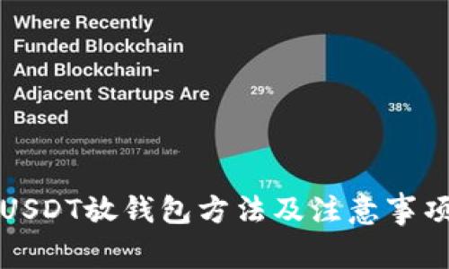 USDT放钱包方法及注意事项