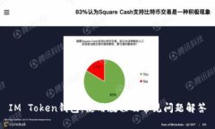 IM Token钱包：使用教程及常