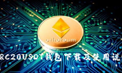 ERC20USDT钱包下载及使用说明