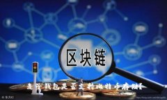 麦子钱包是否支持比特币存储？