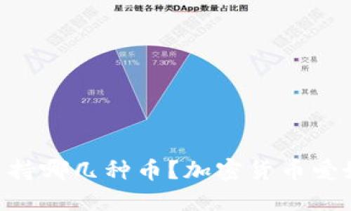 IM钱包支持哪几种币？加密货币爱好者必读！