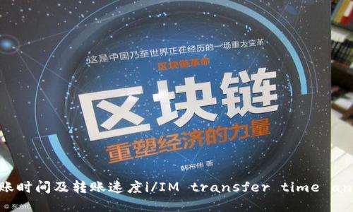 IM钱包转账时间及转账速度i/IM transfer time and speed/i