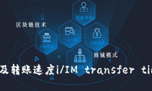 IM钱包转账时间及转账速度i/IM transfer time and speed/i