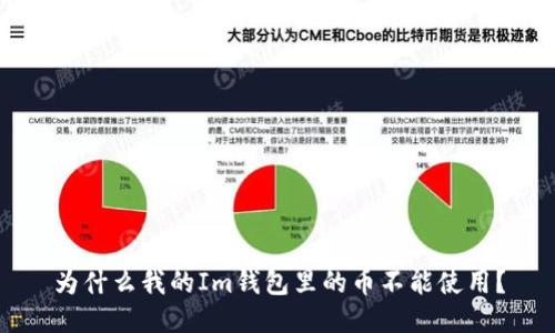 为什么我的Im钱包里的币不能使用？