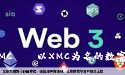 IM钱包XMC——以XMC为名的数字货币钱包