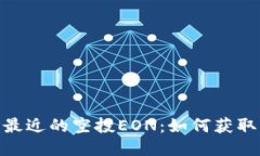 IM钱包最近的空投EON：如何获取EON币？