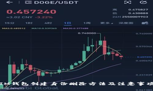 IM钱包创建身份删除方法及注意事项