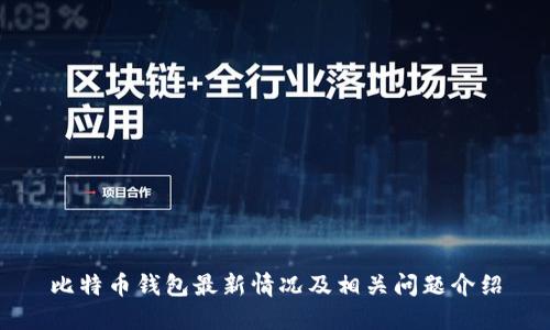 比特币钱包最新情况及相关问题介绍