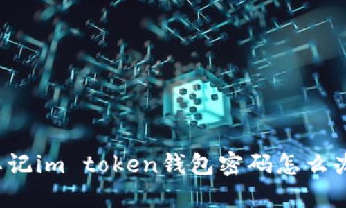 忘记im token钱包密码怎么办？