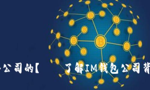 IM钱包是哪个公司的？——了解IM钱包公司背景和产品功能