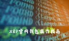 XRP官网钱包操作指南