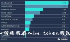 如何将钱存入im token钱包？