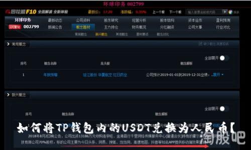 如何将TP钱包内的USDT兑换为人民币？