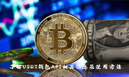 了解USDT钱包API相关信息及使用方法