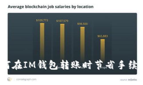 如何在IM钱包转账时节省手续费？