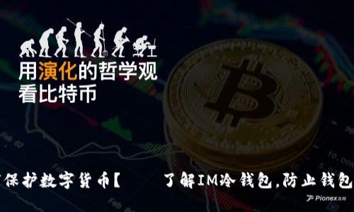 如何保护数字货币？——了解IM冷钱包，防止钱包被盗