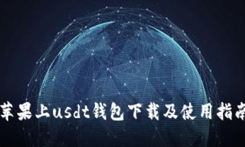 苹果上usdt钱包下载及使用指南