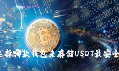 选择哪款钱包来存储USDT最安全？