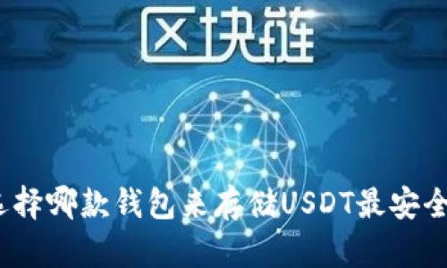 选择哪款钱包来存储USDT最安全？