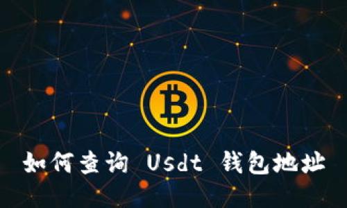 如何查询 Usdt 钱包地址