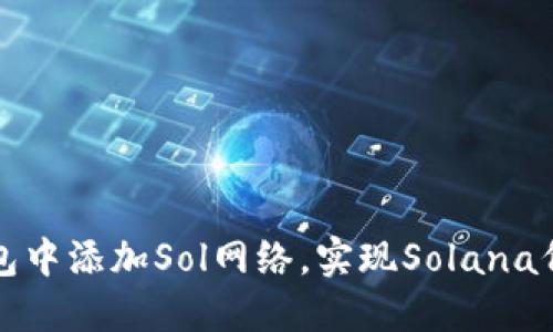 如何在钱包中添加Sol网络，实现Solana代币的收发