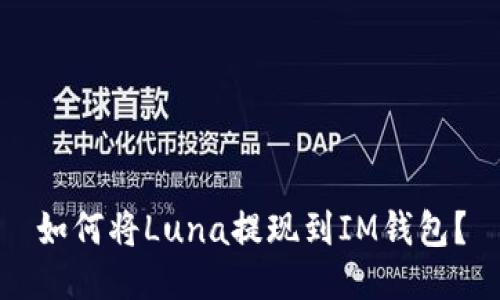 如何将Luna提现到IM钱包？