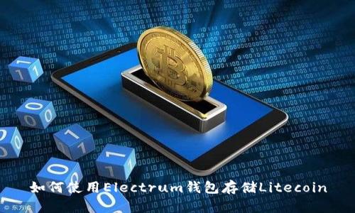 如何使用Electrum钱包存储Litecoin