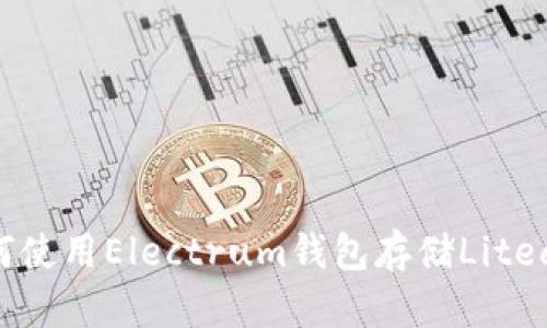 如何使用Electrum钱包存储Litecoin