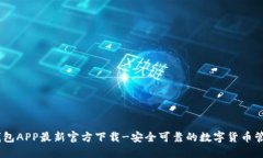 USDT钱包APP最新官方下载