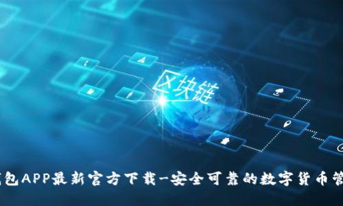 USDT钱包APP最新官方下载-安全可靠的数字货币管理工具