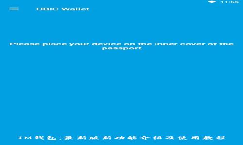 IM钱包：最新版新功能介绍及使用教程