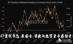 XRP离线钱包：最安全、便