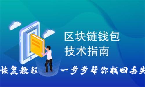 比特币钱包恢复教程——一步步帮你找回丢失的数字货币