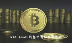 OTC Token钱包下载和使用教