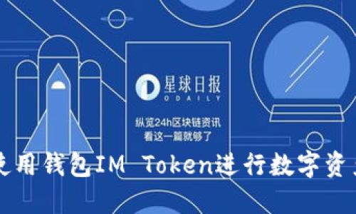 如何使用钱包IM Token进行数字资产交易