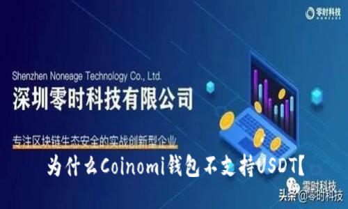 为什么Coinomi钱包不支持USDT？