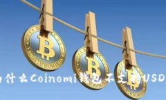 为什么Coinomi钱包不支持