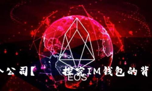 IM钱包是哪个公司？——探究IM钱包的背景和公司信息