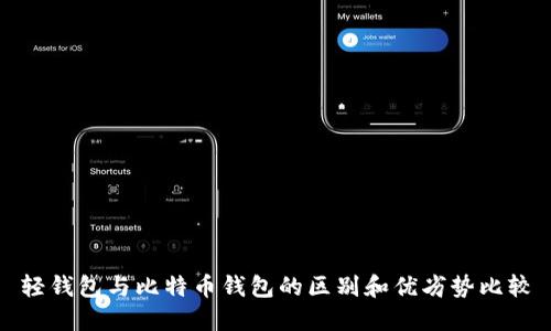 轻钱包与比特币钱包的区别和优劣势比较