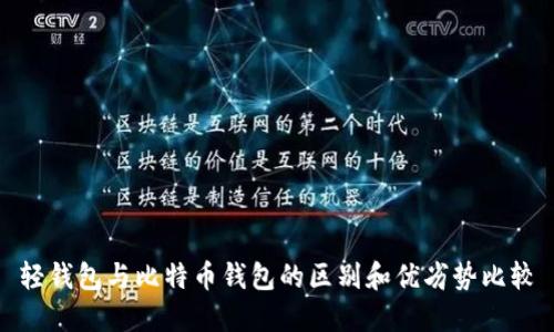 轻钱包与比特币钱包的区别和优劣势比较