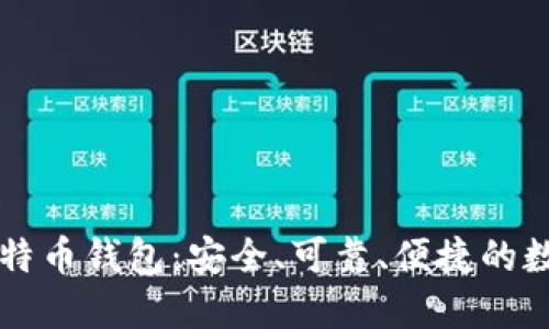 Coinbase比特币钱包：安全、可靠、便捷的数字钱包服务