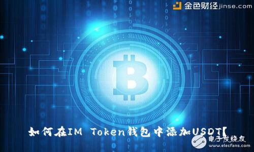 如何在IM Token钱包中添加USDT？