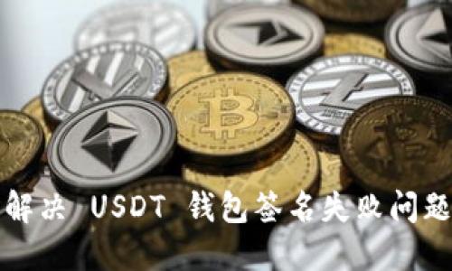 解决 USDT 钱包签名失败问题