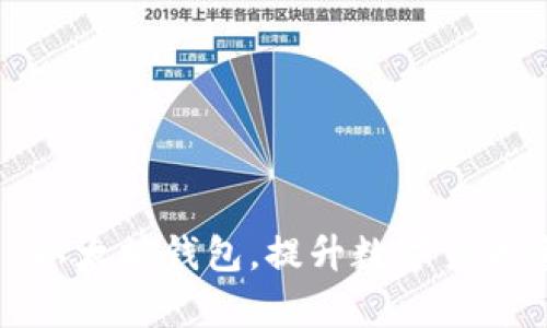 了解imtoken以太坊钱包，提升数字货币资产管理效率